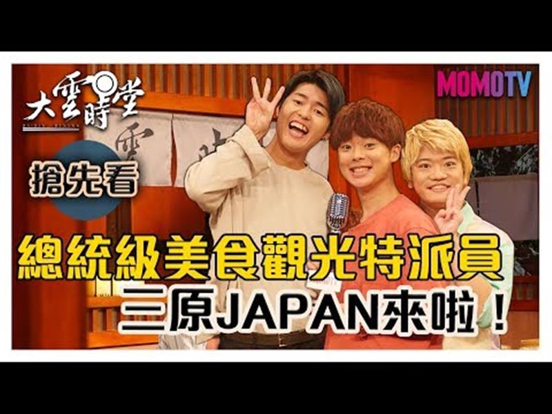 《大雲時堂》【一分鐘搶先看】總統級美食觀光特派員，三原JAPAN來啦！20191010【三原慧悟、Jun醬、Tommy】