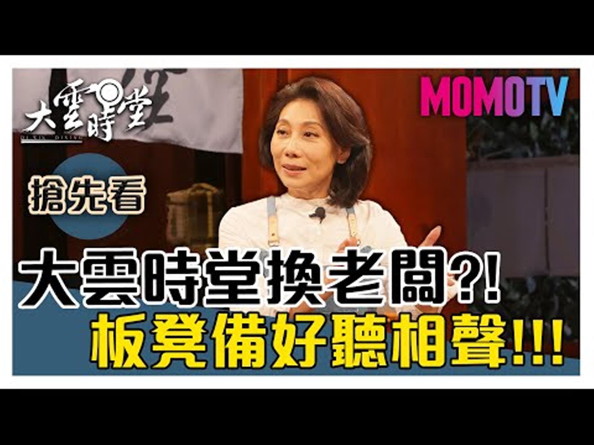 《大雲時堂》【一分鐘搶先看】相聲迷人之處在於...？讓大師吳兆南弟子群揭曉！20191025【劉增鍇、郎祖筠、姬天語】