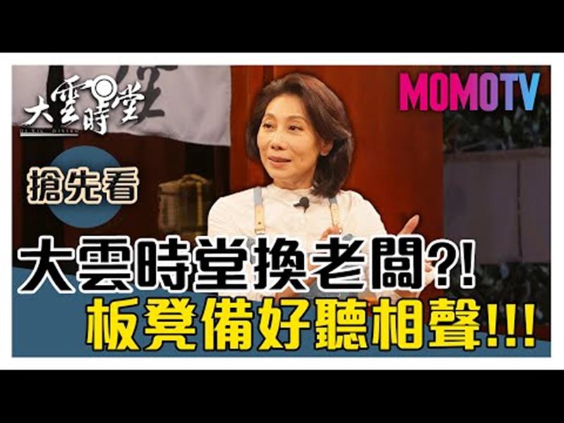 《大雲時堂》【一分鐘搶先看】相聲迷人之處在於...？讓大師吳兆南弟子群揭曉！20191025【劉增鍇、郎祖筠、姬天語】