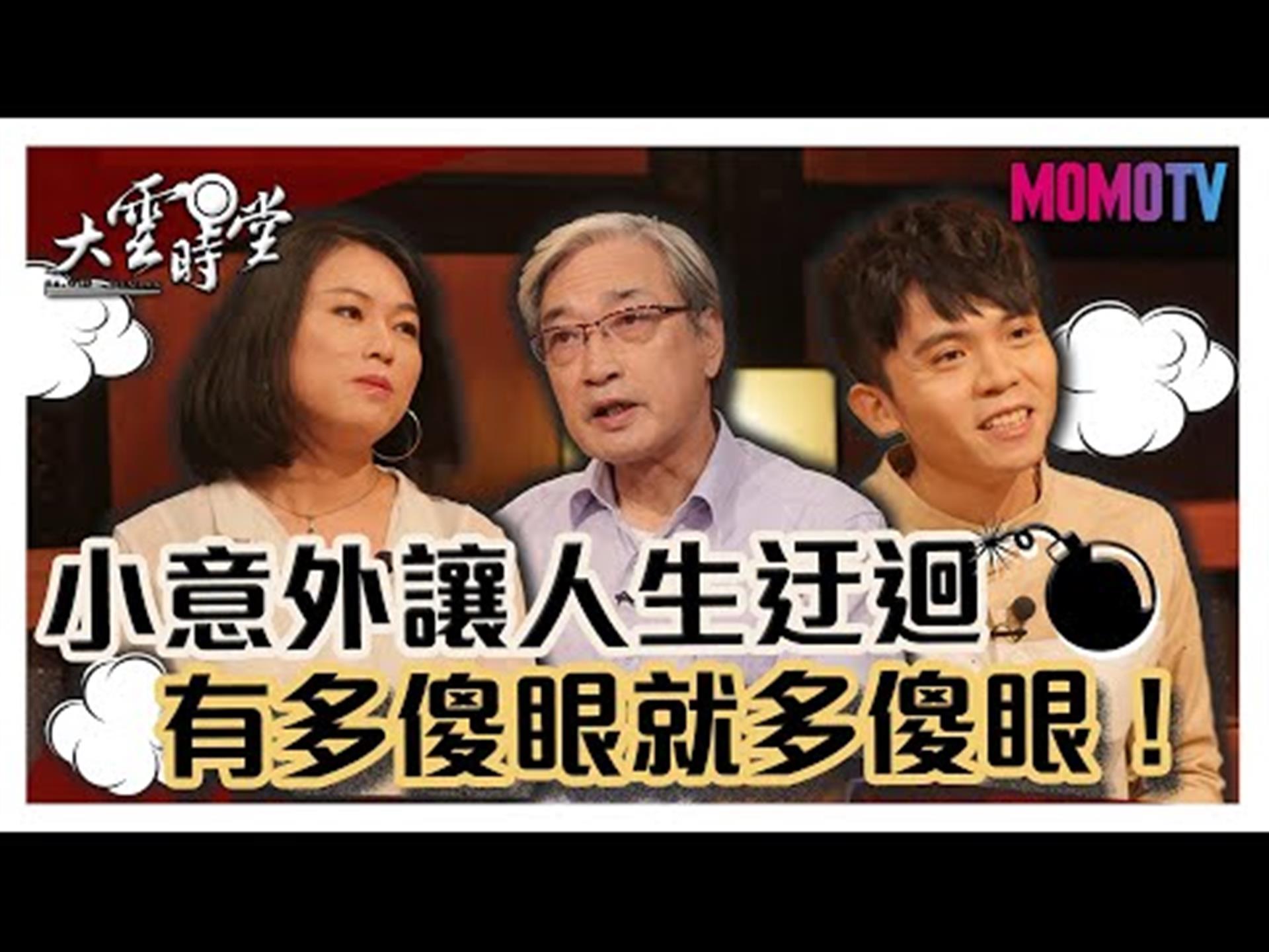 《大雲時堂》【完整版】小意外讓人生轉個彎，有多扯就多扯！20191018【張友驊、黃豪平、巫明如】