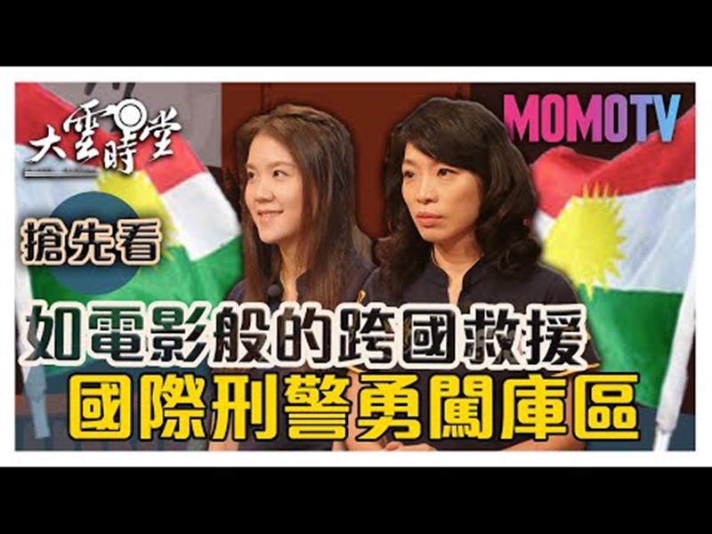 《大雲時堂》【一分鐘搶先看】殺人後攜兒潛逃伊拉克，台灣熱血波麗士跨國救童！20191011【甘炎民、張瑋倫、黃雅如 、李佩修】