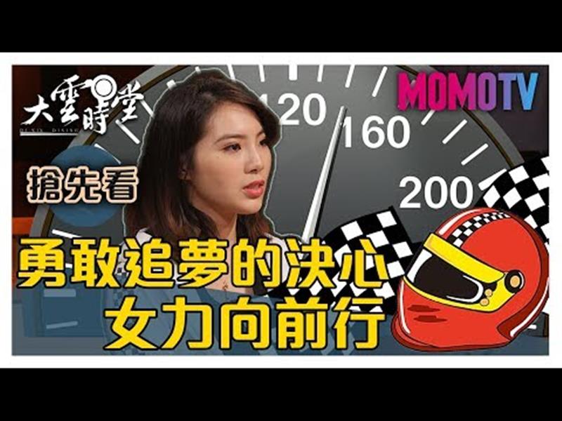 《大雲時堂》【一分鐘搶先看】勇敢挑戰速度，女賽車手這樣玩好刺激！20191008【陳映瑜、沈佳穎、黃薇安】