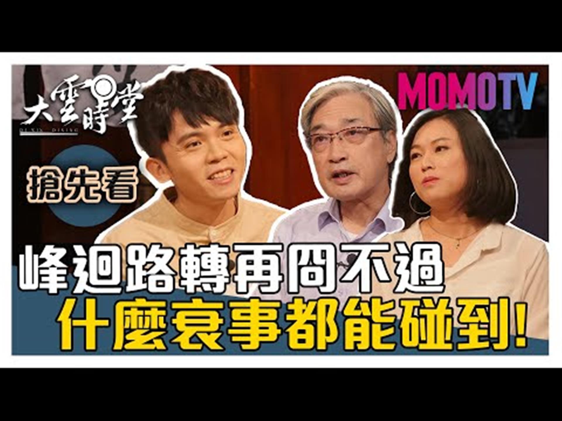 《大雲時堂》【一分鐘搶先看】人生峰迴路轉超級冏，什麼衰事都能碰到！20191018【張友驊、黃豪平、巫明如】