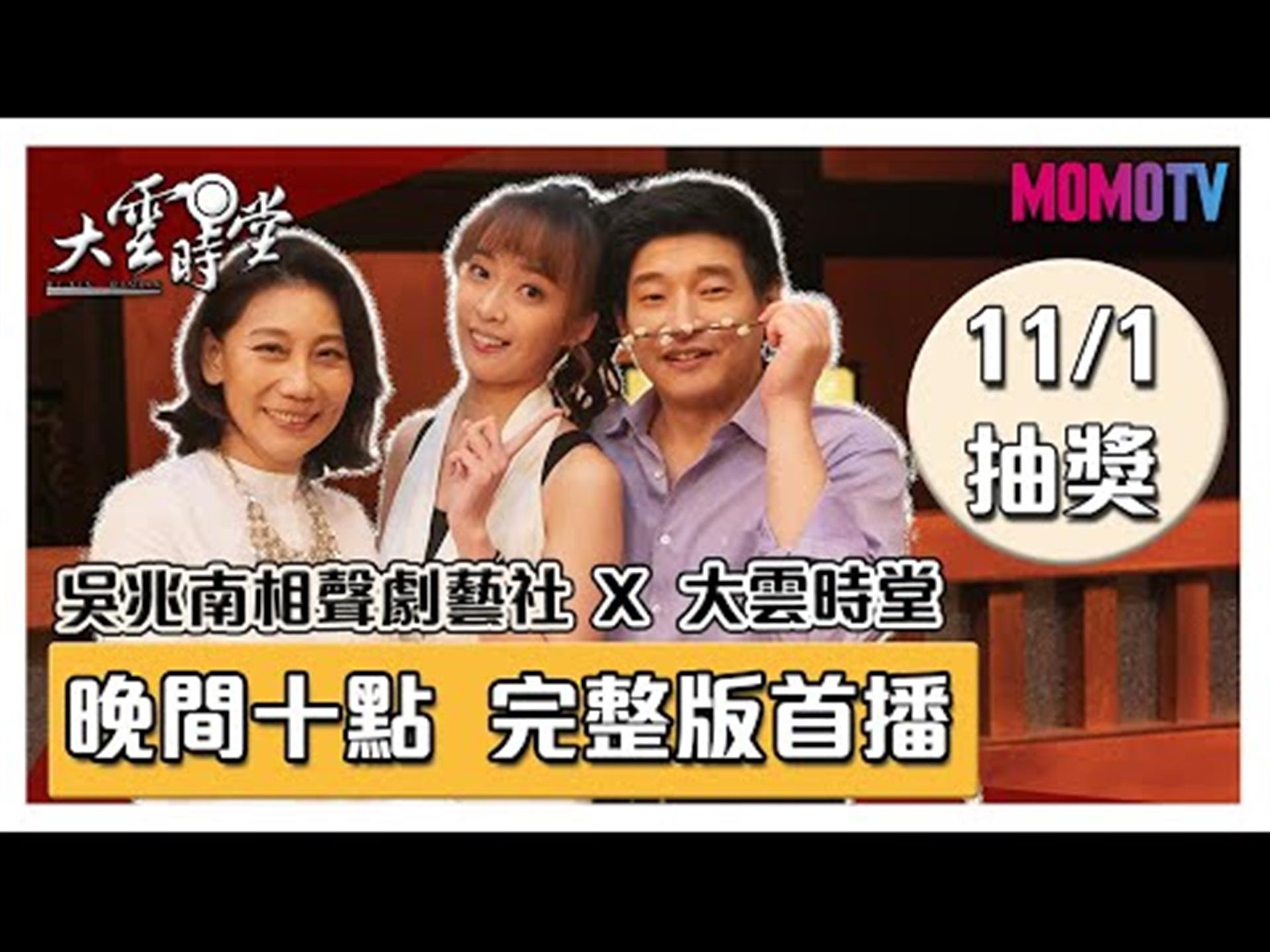 《大雲時堂》【完整版】緬懷人間國寶吳兆南，弟子群齊擁相聲之藝！20191025【劉增鍇、郎祖筠、姬天語】