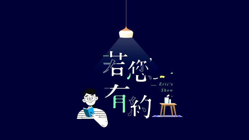 《若您有約》30秒正式節目預告20191030