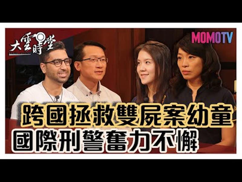 《大雲時堂》【完整版】殺人後攜兒潛逃伊拉克，台灣熱血波麗士跨國救童！20191011【甘炎民、張瑋倫、黃雅如 、李佩修】