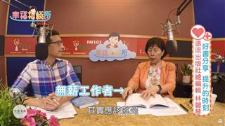 【幸福相談所EP124-1】林馨琴