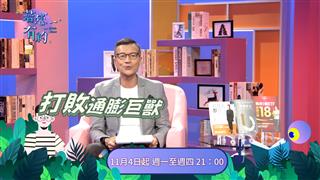 《若您有約》正式節目預告20191030