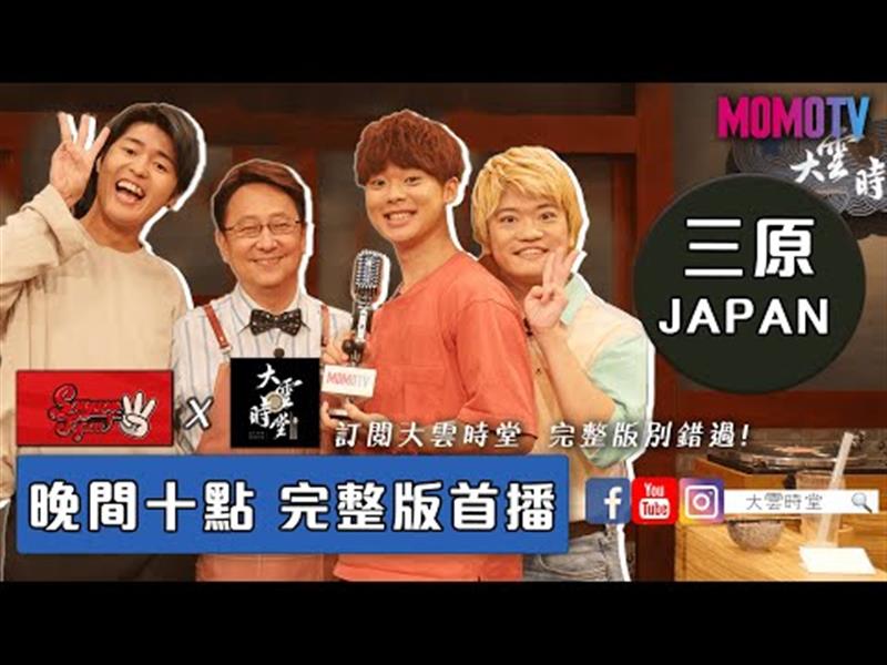 《大雲時堂》【完整版】總統認證過的台日友好橋樑，非三原JAPAN莫屬！20191010【三原慧悟、Jun醬、Tommy】