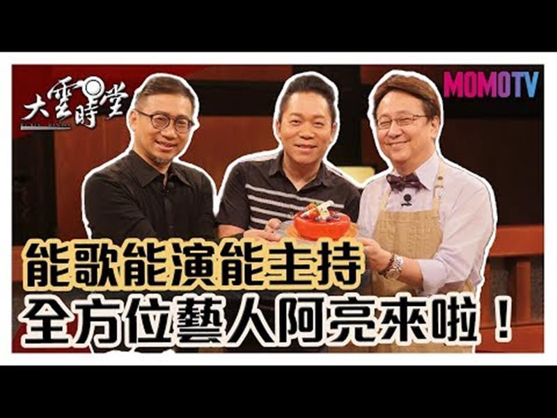 《大雲時堂》【完整版】凡走過必留下痕跡！阿亮能在電視界那麼久有原因！ 20191022【卜學亮、黃裕昇】