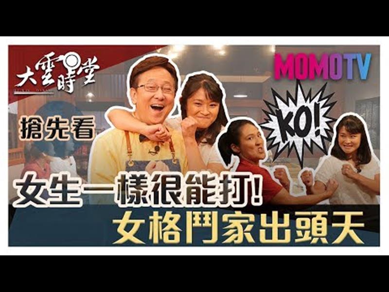 《大雲時堂》【一分鐘搶先看】女生一樣很能打！女格鬥家出頭天 20190930【吳巧貞、薛芷涵、黃育仁】