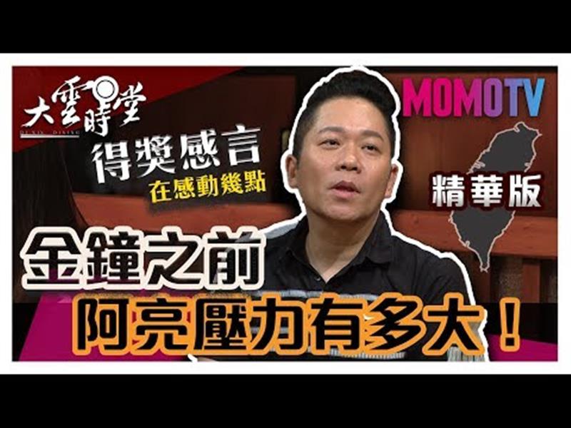 《大雲時堂》【精華版】金鐘之前阿亮備感壓力，得獎卻淡然全因為...