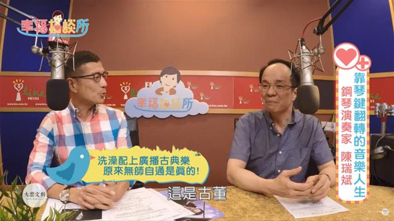 【幸福相談所EP126-1】鋼琴演奏家 陳瑞斌