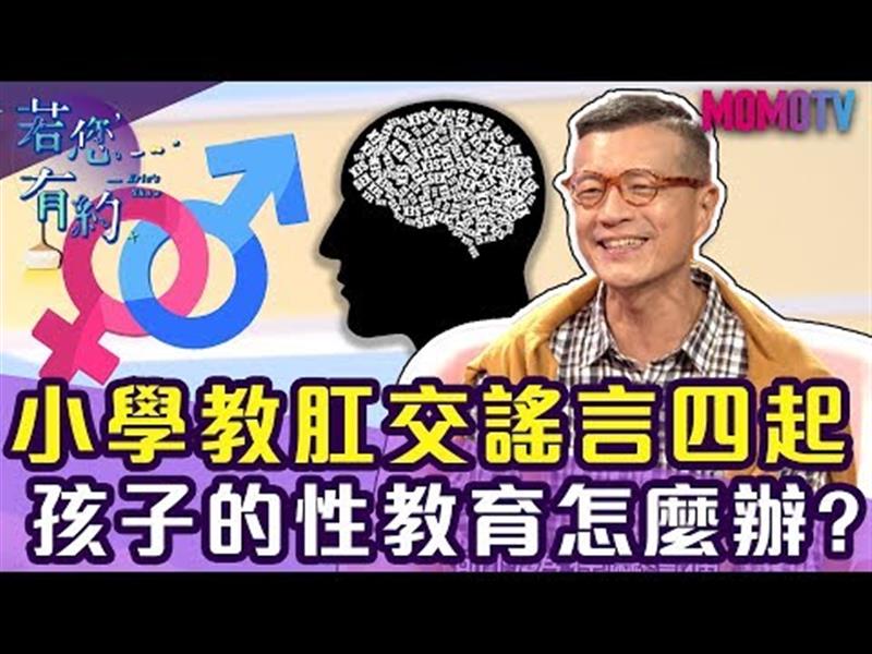 【黃益中、崔佩儀、楊昇達】國小教肛交謠言四起，孩子性教育怎麼辦?【完整版】20191119