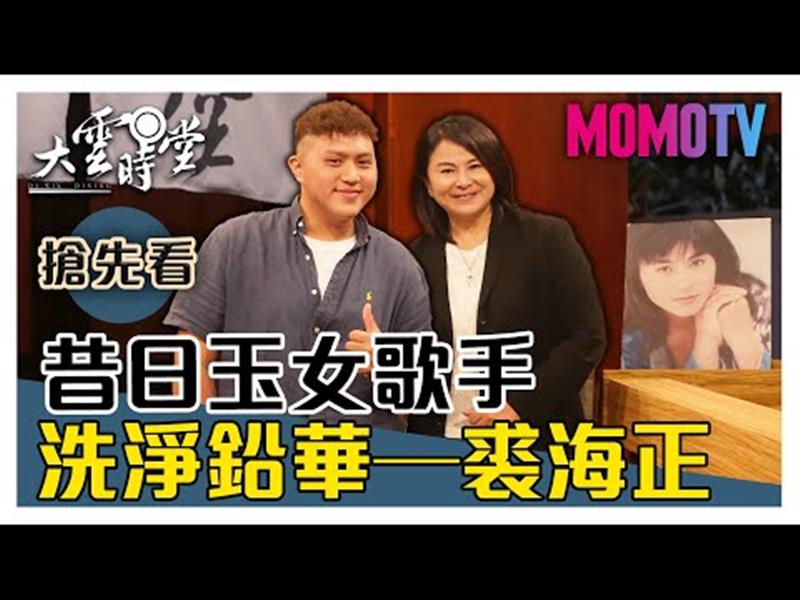 《大雲時堂》【一分鐘搶先看】90年代玉女歌手裘海正攜子大談多變人生！20191031【裘海正、馬齊陽 】