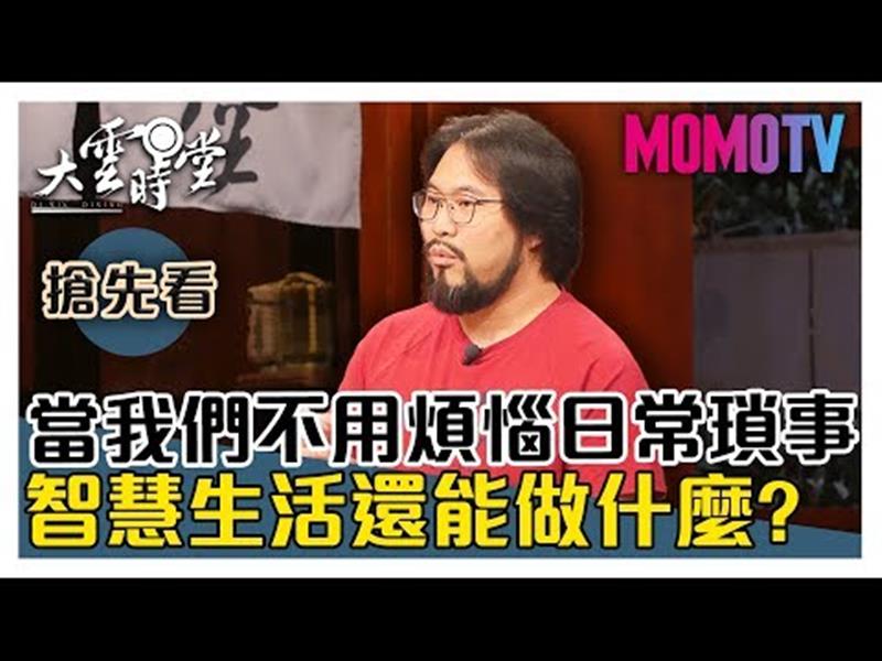 《大雲時堂》【一分鐘搶先看】科技最大突破！不知道這些智慧生活就落後了！20191029【御姊愛、葉建漢、郝文碩 】