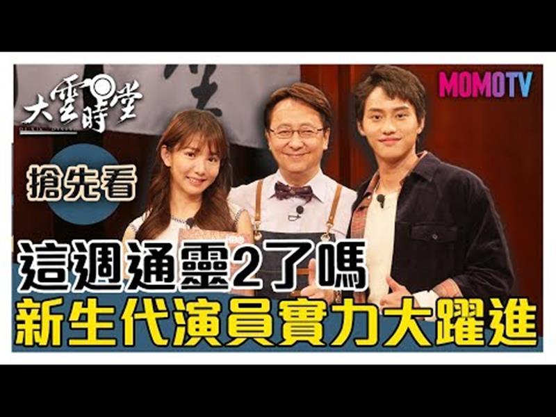 《大雲時堂》【一分鐘搶先看】這週通靈2了嗎？新生代演員實力大躍進！20191114【郭書瑤、范少勳】