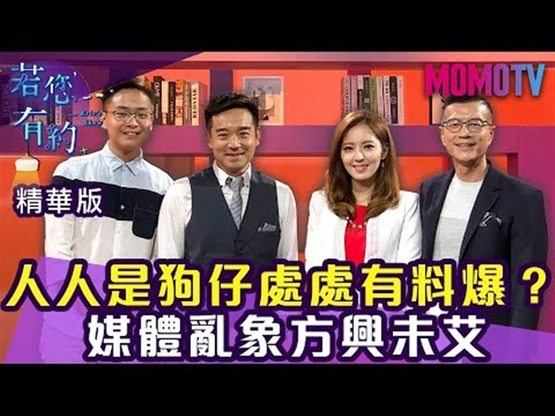 人人是狗仔處處有料爆，我們還能相信甚麼?【搶先看】20191108