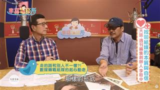 【幸福相談所EP128-1】台灣大誌創辦人 李取中