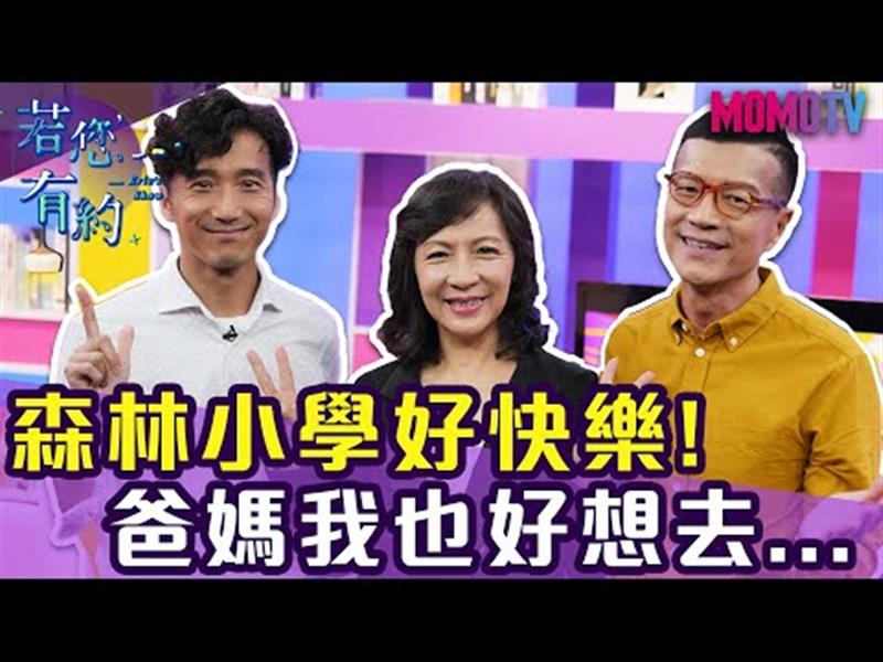 森林小學好快樂，教育體制外的選擇與決定【完整版】20191125【柴成瑋、趙珮均】