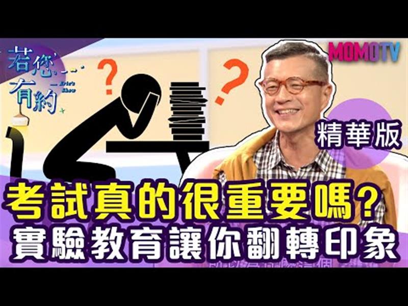 比考試更重要的事情...認識自己、創造可能!!【搶先看】20191120【柴成瑋、趙珮均】