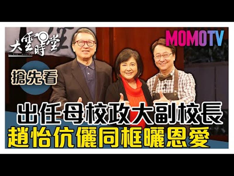 《大雲時堂》【一分鐘搶先看】出任母校政大副校長，趙怡夫婦難得同框曬恩愛！20191106【趙怡、林麗娟 】