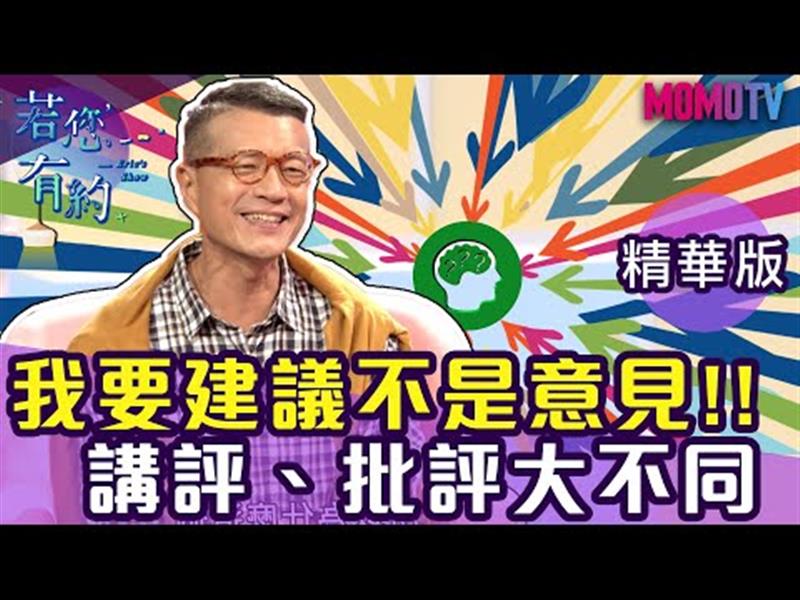 給我建議不是意見！我要講評不是批評！【搶先看】20191121【王宏哲、林慧】