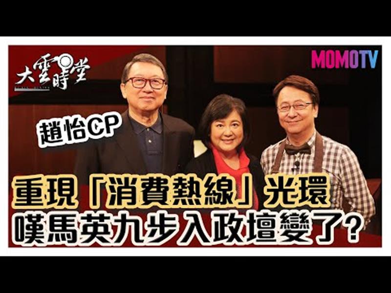 《大雲時堂》【完整版】趙怡夫婦重現「消費熱線」光環，嘆馬英九步入政壇後變了?! 20191106【趙怡、林麗娟 】