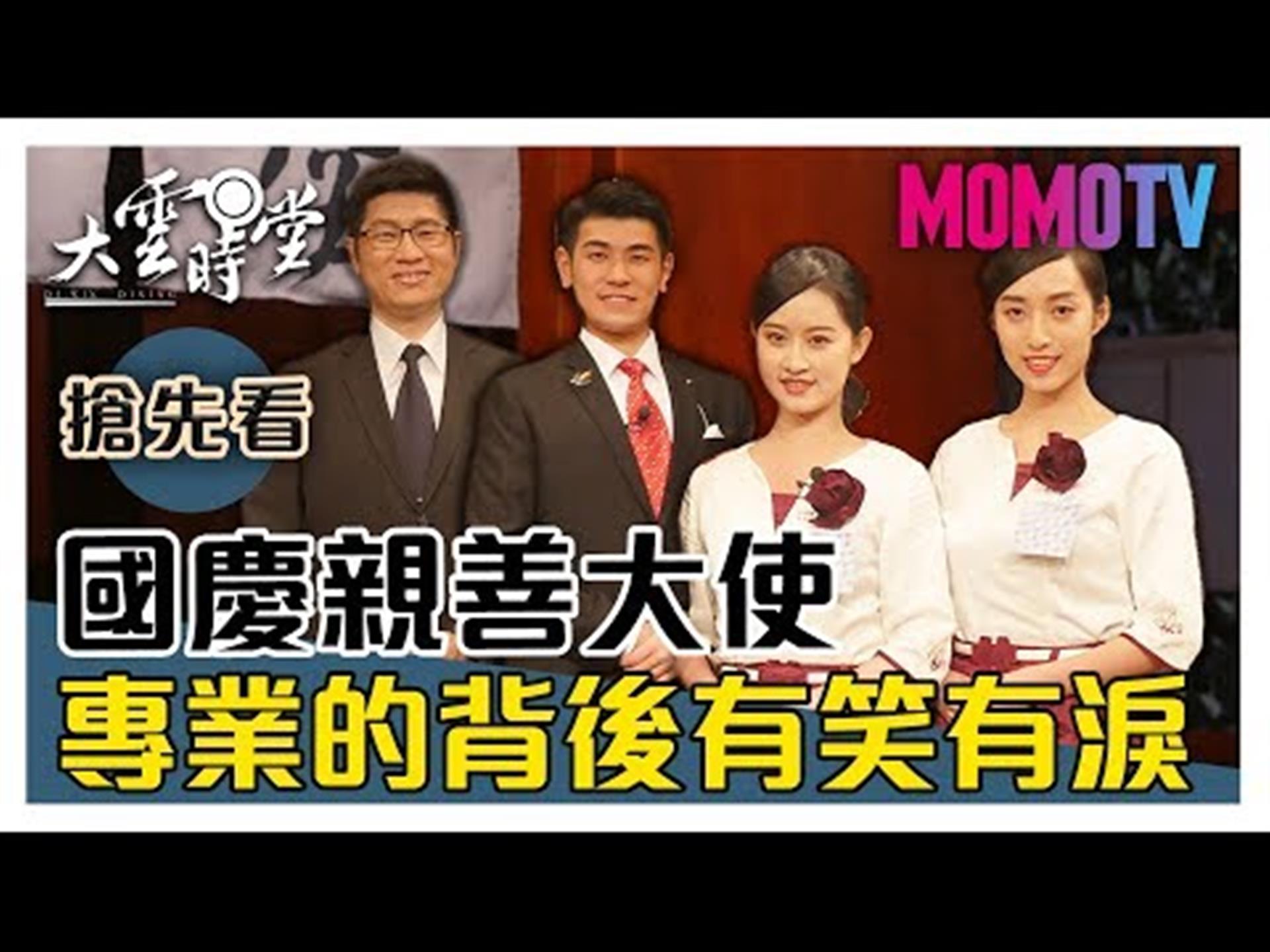 《大雲時堂》【一分鐘搶先看】接待零出錯，完美禮儀連你都想變貴賓！20191101【梁崇偉、邱子軒、李昱萱、陳韻安 】