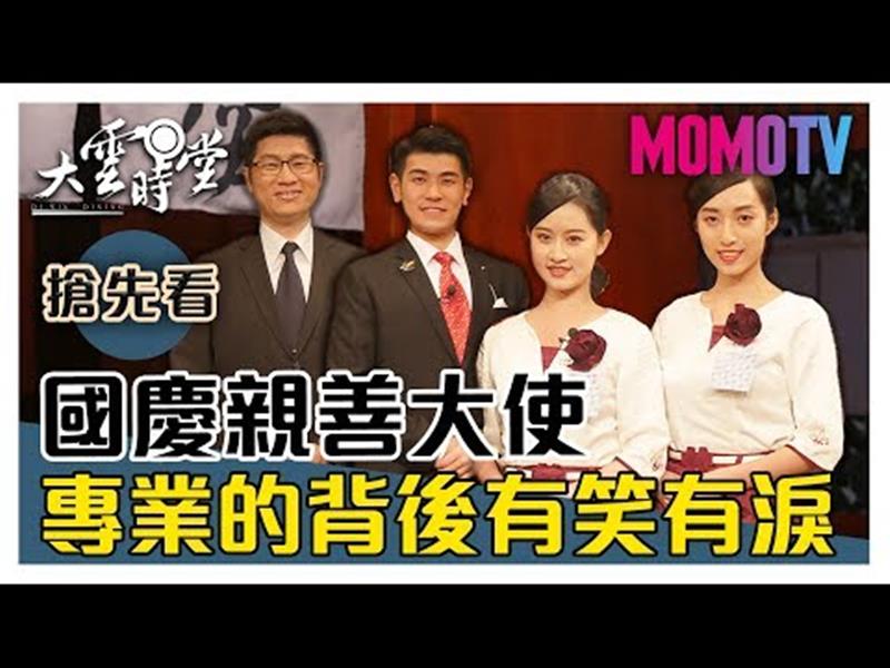 《大雲時堂》【一分鐘搶先看】接待零出錯，完美禮儀連你都想變貴賓！20191101【梁崇偉、邱子軒、李昱萱、陳韻安 】