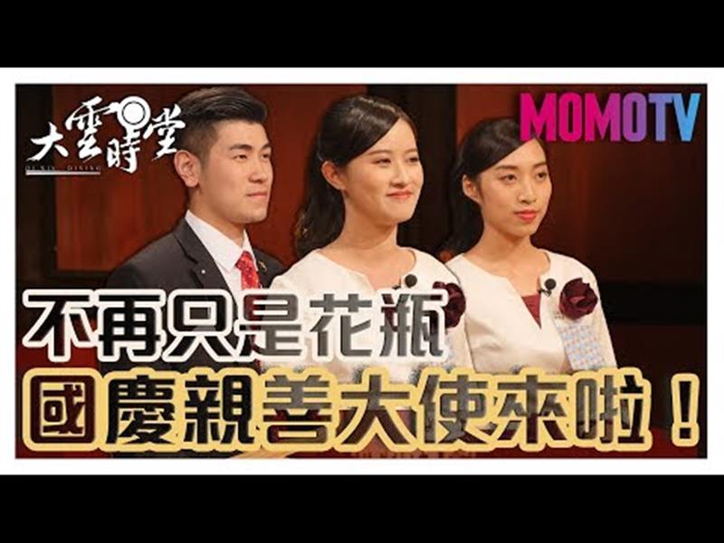 《大雲時堂》【完整版】男帥女美成國慶「嬌點」 美姿美儀一把罩！20191101【梁崇偉、邱子軒、李昱萱、陳韻安 】