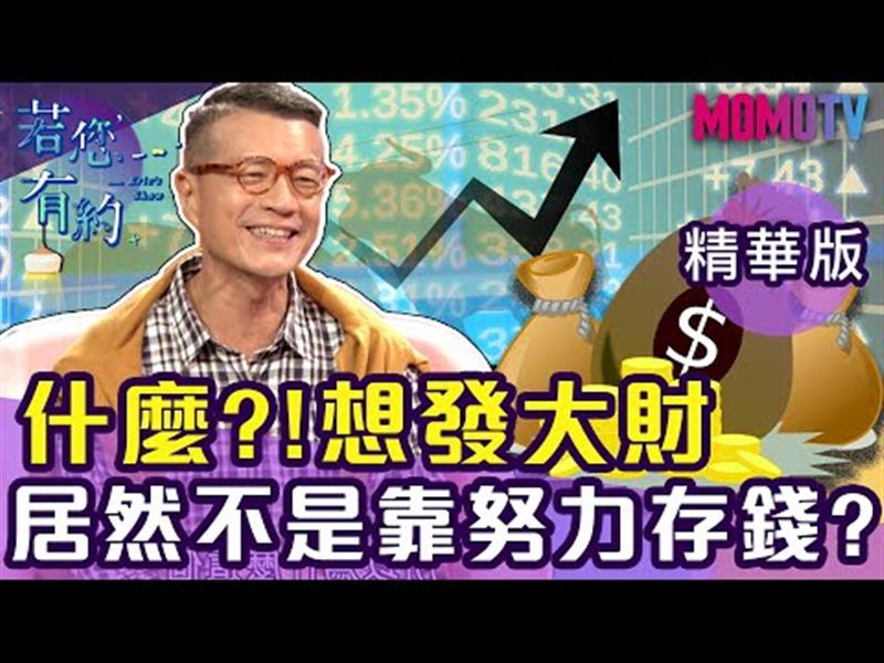 想發大財，先負債才是上策?【搶先看】20191113【陳重銘、阿虎】