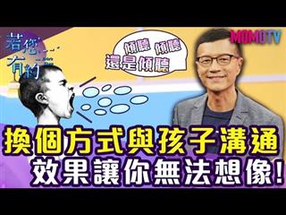 換個方式與孩子溝通，效果讓你無法想像【完整版】20191126【王宏哲、林慧】