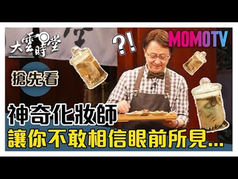 《大雲時堂》【一分鐘搶先看】他們根本是變魔術！逼真程度破百讓你不敢相信自己眼睛！20191108【程薇穎、徐博宇 】