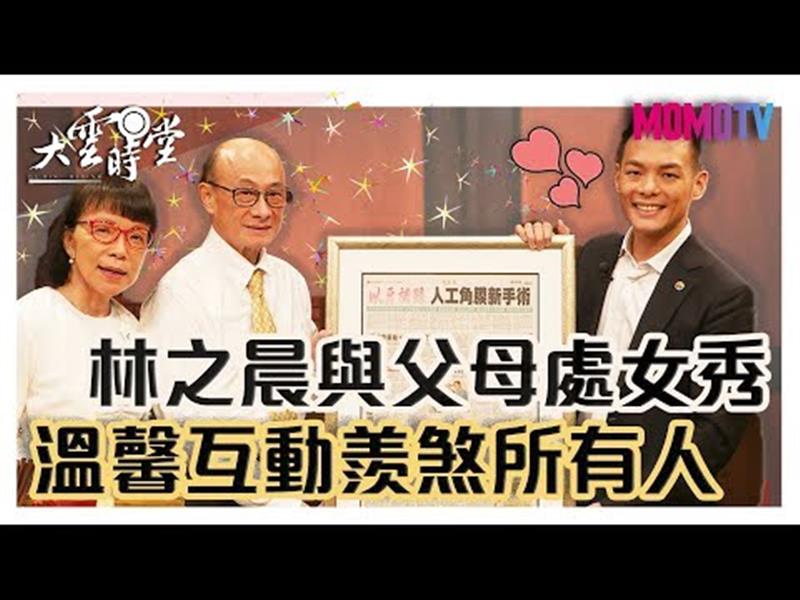 《大雲時堂》【完整版】林芳郁夫婦傻眼！從對手徐旭東口中得知自家兒當台哥大總座？20191120【林芳郁、林靜芸、林之晨】