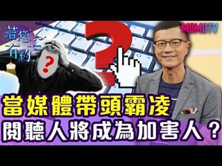 當媒體帶頭霸凌，閱聽者將淪落為加害人?【完整版】20191203【林承宇、周慕姿】