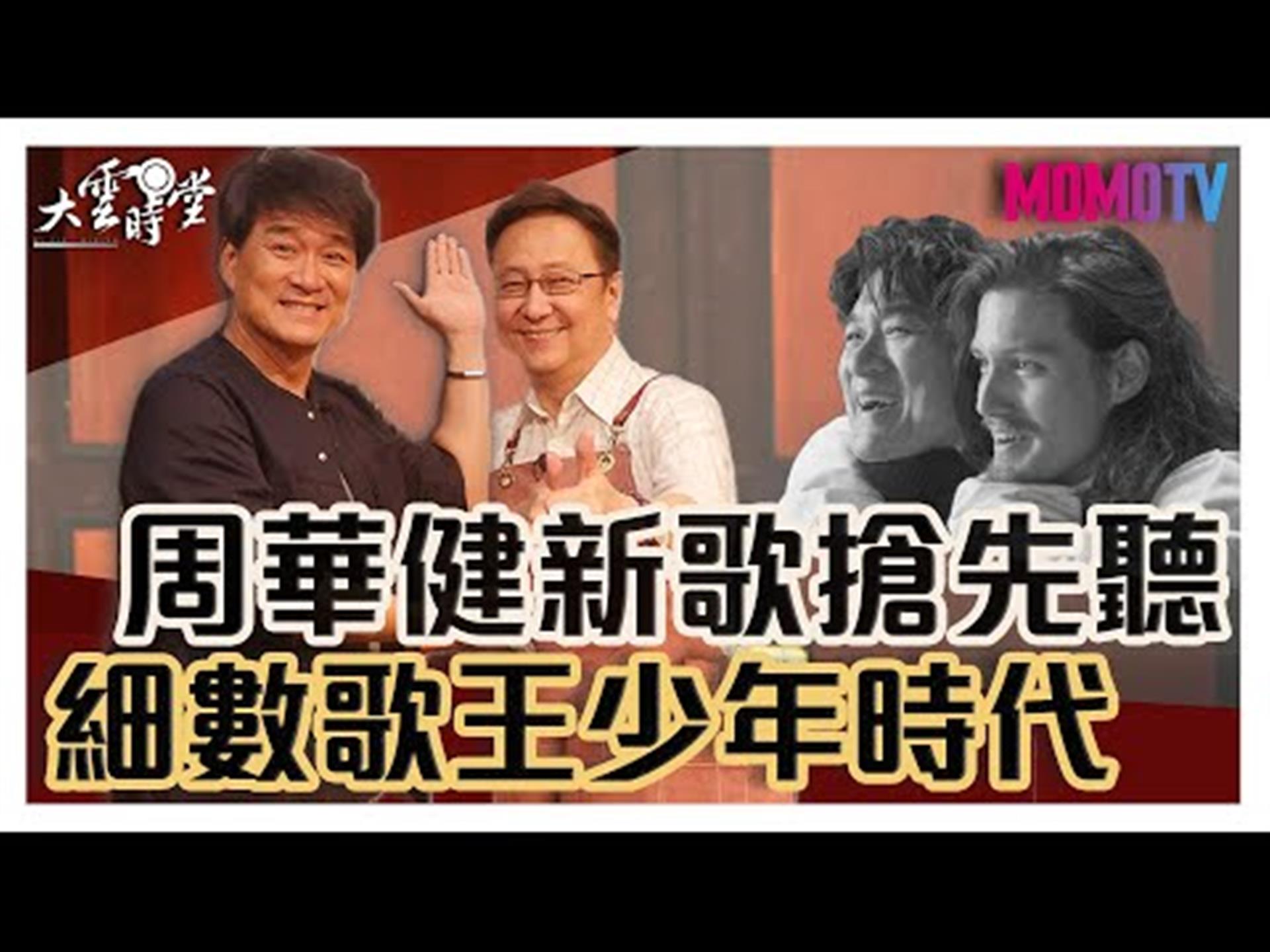 《大雲時堂》【一分鐘搶先看】爽朗笑容 迷人歌聲依舊，越老越有味道的華健帥大叔來啦！歌迷們準備好了嗎？20191209【周華健】