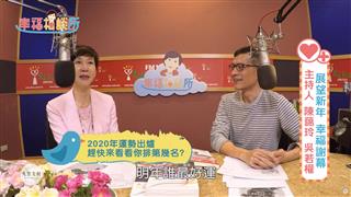 【幸福相談所EP133-1】陳藹玲與吳若權對談