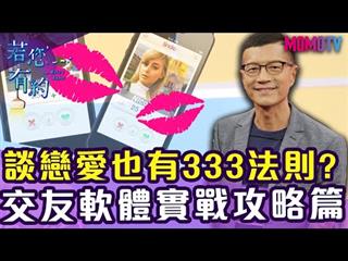 談戀愛也有333法則?交友軟體實戰攻略篇【搶先看】20191204【小優、張兆志】