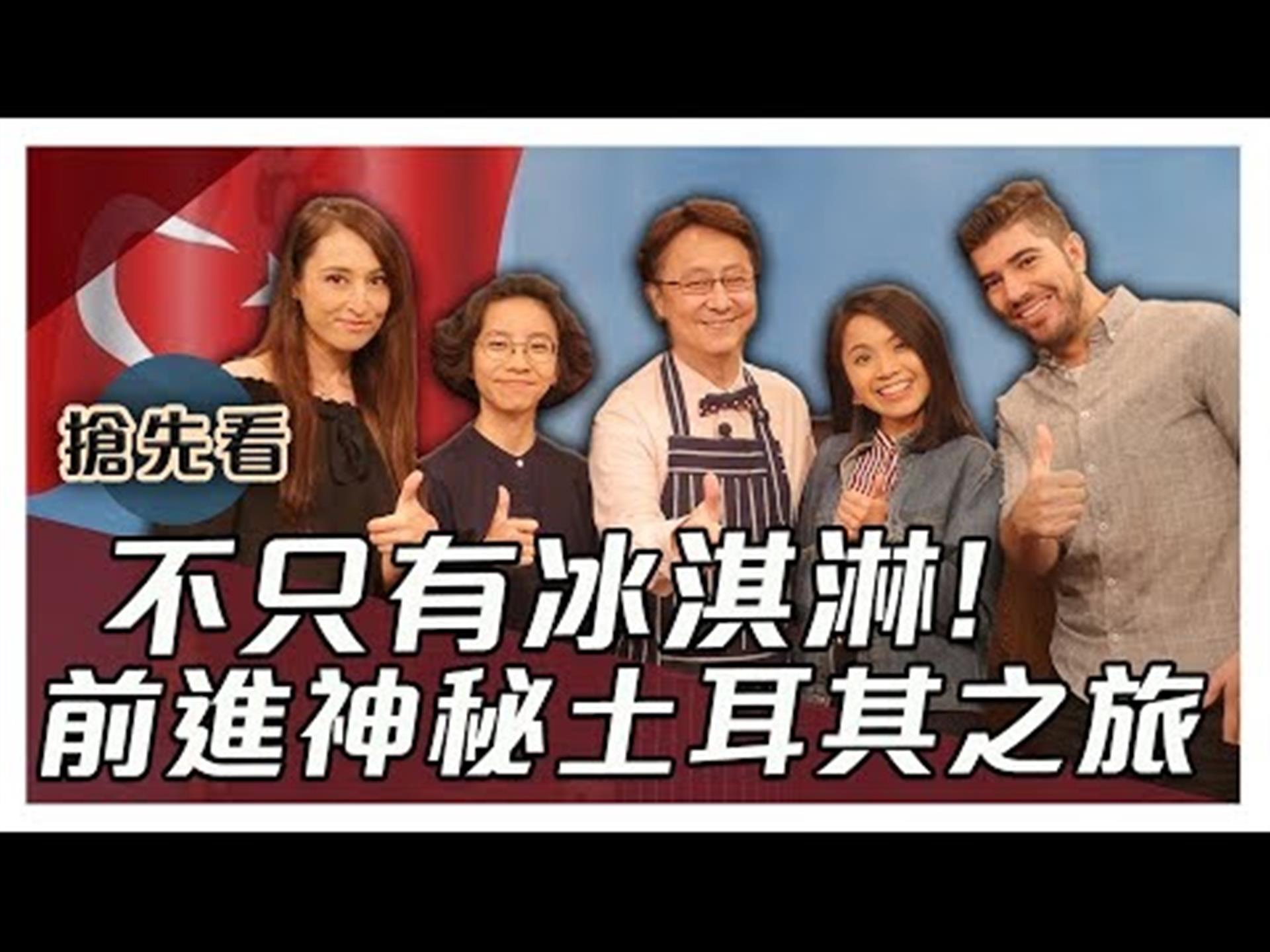《大雲時堂》【一分鐘搶先看】土耳其「夯」旅遊！想到土耳其不是只有冰淇淋啦！20191223【徐甘舒、圖佳、魏宗琳、高珮倫】