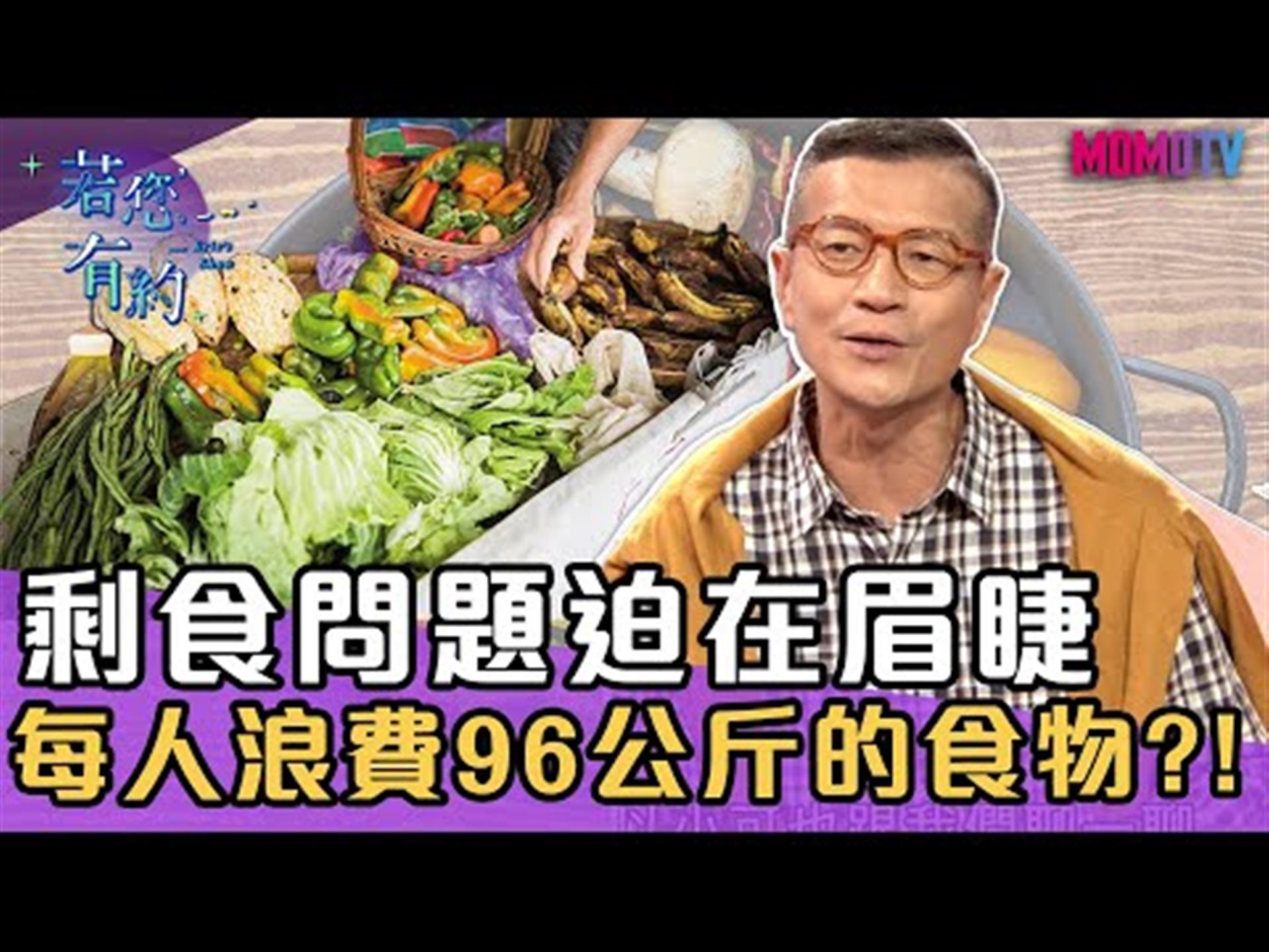 剩食問題迫在眉睫，國人一年浪費96公斤的食物?!【搶先看】20191225【江宜汾、宋明樺】