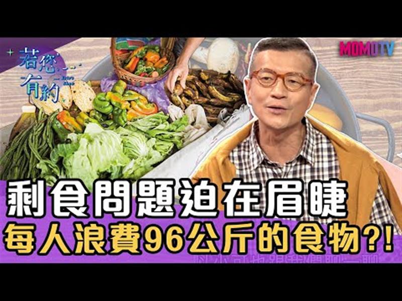 剩食問題迫在眉睫，國人一年浪費96公斤的食物?!【搶先看】20191225【江宜汾、宋明樺】