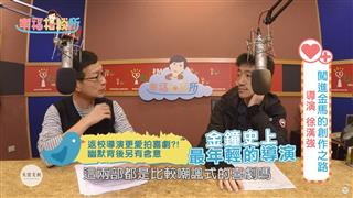 【幸福相談所EP131-1】導演徐漢強