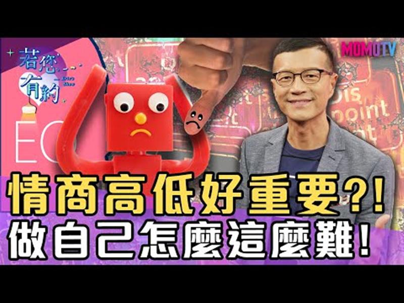 情商高低好重要?!做自己怎麼這麼難...!【搶先看】20191218【陳煥庭、 洪培芸】