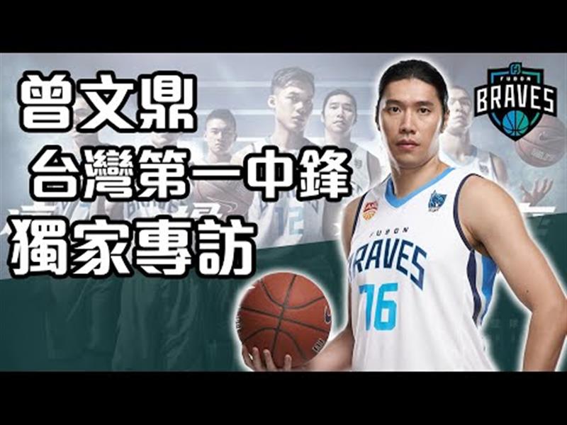 【史啵吱爆卦EP33】富邦勇士戰將aka.台灣第一中鋒 曾文鼎