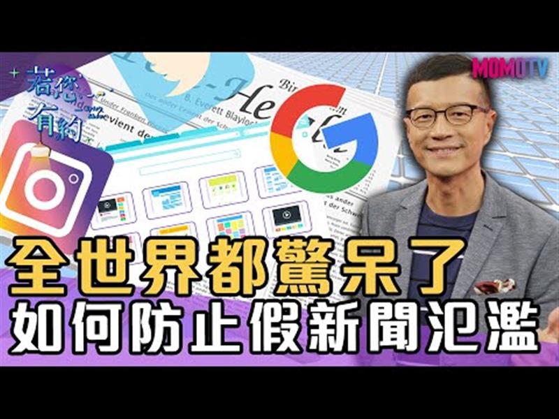 尼斯湖水怪仍是個謎嗎?，該如何防止假新聞氾濫【搶先看】20191212【李正文、蕭彤雯】