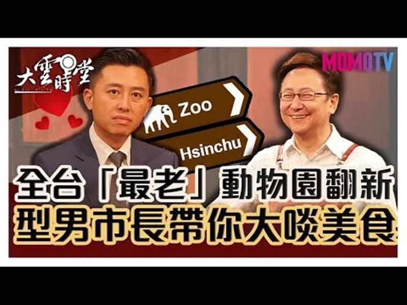 《大雲時堂》【完整版】動物園不是只有台北有！全台最「老」動物園大翻新，型男市長邀請大家來這玩！20191202【林智堅】 