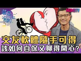 社交軟體實戰經驗談，不再成為受害者!【完整版】20191209【小優、張兆志】