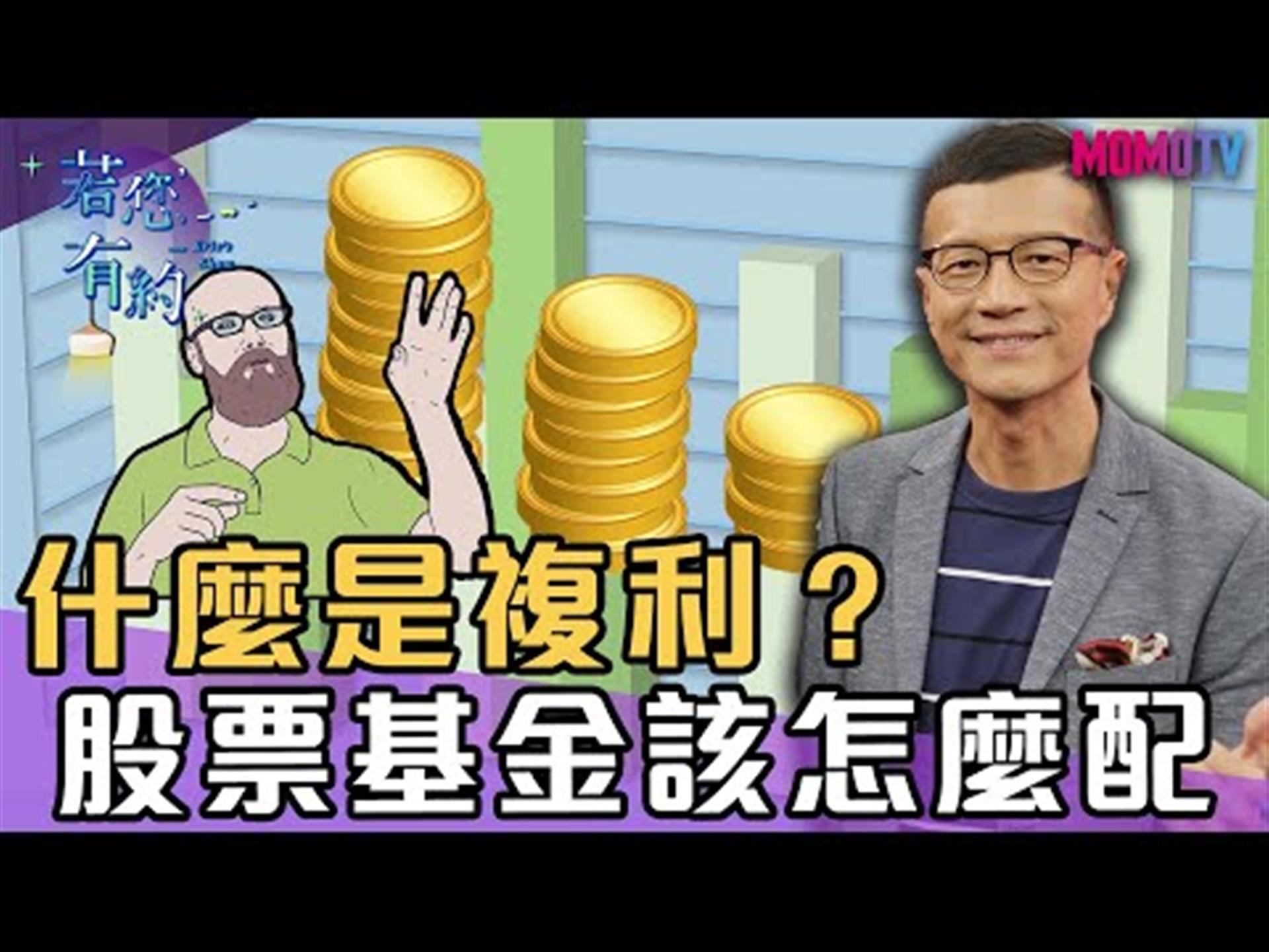 什麼是複利?股票基金該怎麼配【搶先看】20191211【洪都拉斯、盧燕俐】