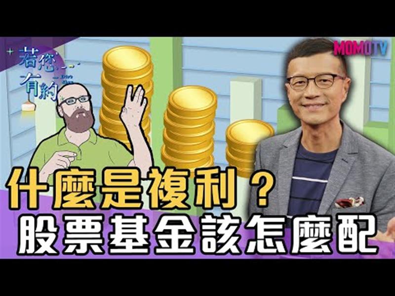 什麼是複利?股票基金該怎麼配【搶先看】20191211【洪都拉斯、盧燕俐】